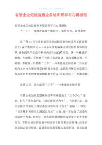 省管企业纪检监察业务培训班学习心得感悟