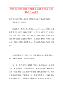 在政协2021年第二届委员会第五次会议开幕式上的讲话