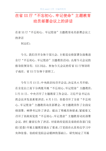 在省XX厅“不忘初心、牢记使命”主题教育动员部署会议上的讲话