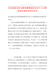 党支部政法队伍教育整顿组织生活个人对照检查自查报告研讨发言