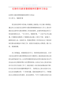 纪律作风教育整顿精神民警学习体会