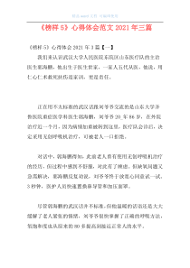 《榜样5》心得体会范文2021年三篇