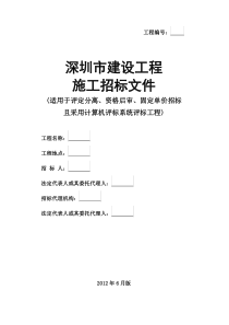 XXXX0601深圳市建设工程施工招标文件示范文本