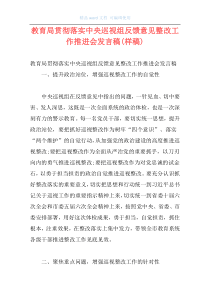 教育局贯彻落实中央巡视组反馈意见整改工作推进会发言稿(样稿)