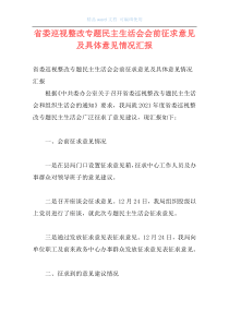 省委巡视整改专题民主生活会会前征求意见及具体意见情况汇报