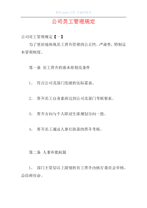 公司员工管理规定