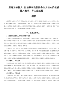 坚持立德树人-把培养和践行社会主义核心价值观融入教书、育人全过程-(4)