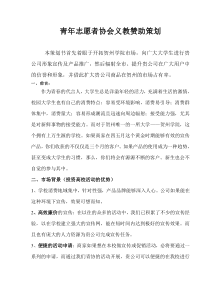 青年志愿者协会赞助策划解读