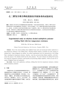 乙二醇复合聚合物抗低温钻井液体系的试验研究