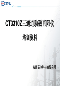 CT3310Z三通道助磁直阻仪培训资料