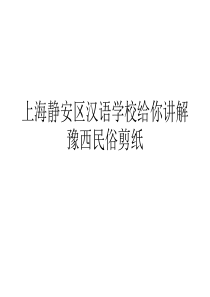 上海静安区汉语学校给你讲解豫西民俗剪纸