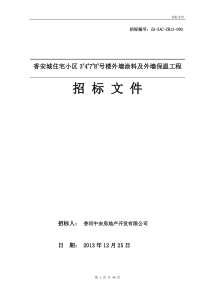 XXXX1231香安城住宅小区外墙涂料工程招标文件(法务核)