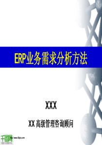 业务需求分析商务PPT模板