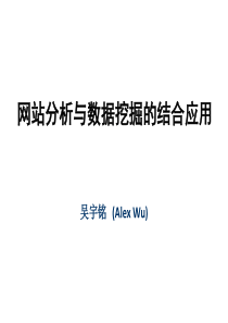 网站分析与数据挖掘的结合应用new-吴宇铭