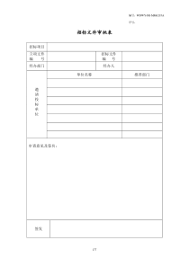 WDWY-FR-MM6205招标文件审批表--177