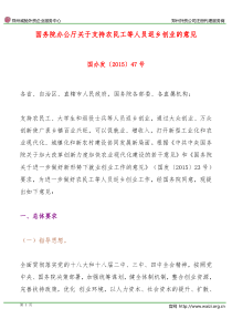 国办发〔2015〕47号《国务院办公厅关于支持农民工等人员返乡创业的意见》