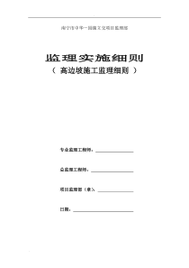 高边坡施工监理实施细则