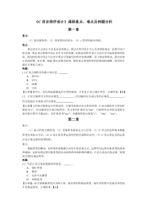 C语言程序设计课程重点、难点及例题分析