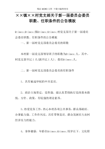 村镇党支部关于新一届委员会委员职数、任职条件的公告模板