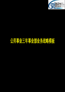 1公用事业事业部战略规划框架模板