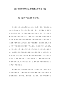 关于2020年学习延安精神心得体会3篇