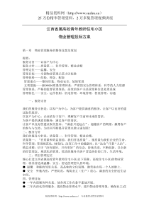 XX高校青年教师住宅小区物业管理投标方案（DOC 195页）