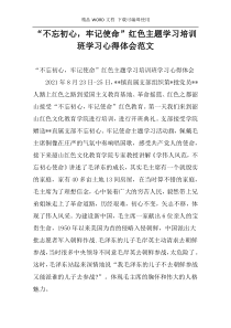 “不忘初心，牢记使命”红色主题学习培训班学习心得体会范文