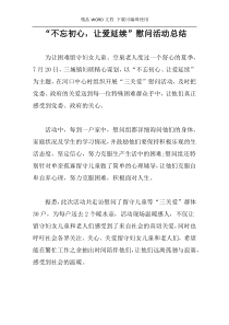 “不忘初心，让爱延续”慰问活动总结