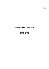 AQUITY-UPLC-Q-TOF-micro液质联用操作步骤+图文版