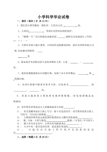 教科版小学科学毕业考试题及答案