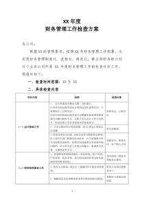 年度财务管理工作检查方案