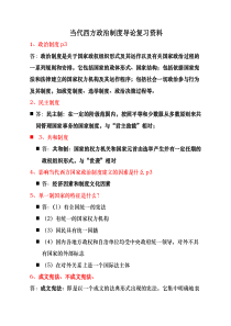 当代西方政治制度导论复习资料