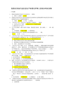 危险化学品安全生产标准化评审人员考试题与答案