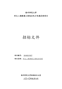 XXXXG15027科文二期续建工程低压电缆招标文件doc