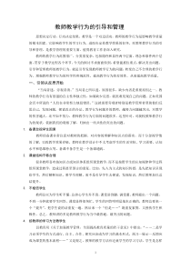 教师教学行为的引导和管理