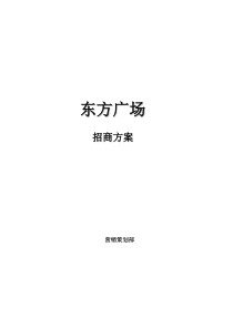 东方广场招商方案营销策划部（DOC 51页）