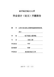 基于单片机的粮库温湿度控制系统设计-开题报告