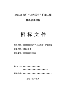 XXXXXX电厂“上大压小”扩建工程制氢站设备招标文件