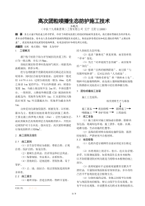 高次团粒喷播生态防护施工技术