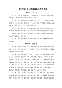 XXXXX项目劳务招投标管理办法