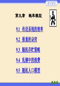 姜启源数学模型第九章课件PPT