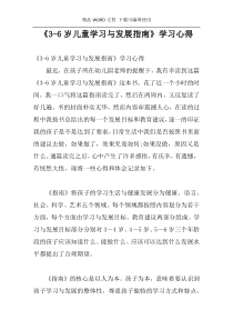 《3-6岁儿童学习与发展指南》学习心得