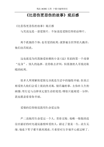 《比悲伤更悲伤的故事》观后感