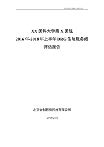 XX医院DRG评价报告方案2019年2月