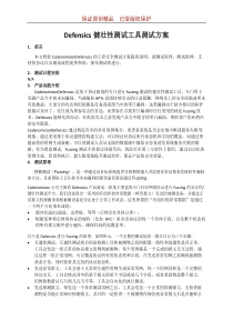 Defensics健壮性测试工具测试方案