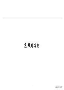 2.战略方向