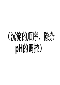 Ksp的计算和PH的调控