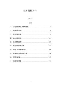 监理技术投标书