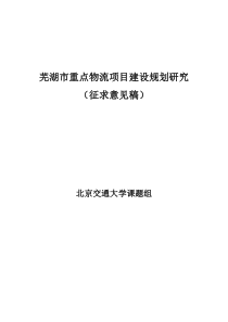 芜湖重点物流项目建设规划研究