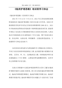 《临床护理思维》培训班学习体会